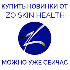 Купить новинки от ZO Skin Health можно уже сейчас!